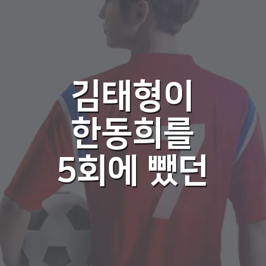김태형이 한동희를 5회에 뺐던 날, 기록을 다시 보니 보인 진짜 이유 - 요약