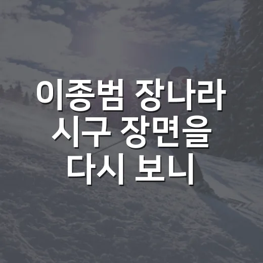 이종범 장나라 시구 장면을 다시 보니, 레전드의 스윙보다 오래 남은 1초 - 요약