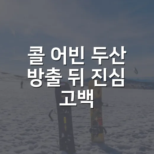 콜 어빈 두산 방출 뒤 진심 고백, 기록을 다시 보니 더 씁쓸했다 - 요약
