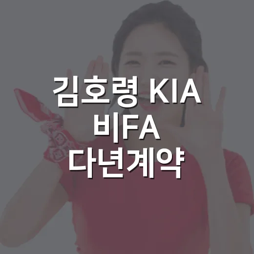 김호령 KIA 비FA 다년계약 거절설, 숫자로 따라가 봤더니 - 요약