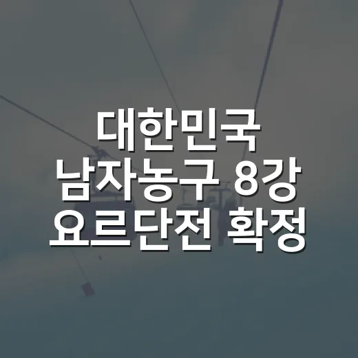 대한민국 남자농구 8강 요르단전 확정 뒤 숫자를 따라가 봤더니 - 요약