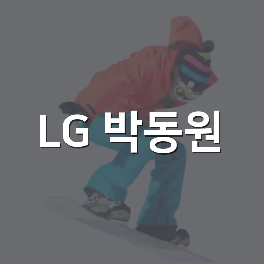 LG 박동원·홍창기 2+1년 계약 무게, FA 계산기를 다시 두드려봤더니 - 요약
