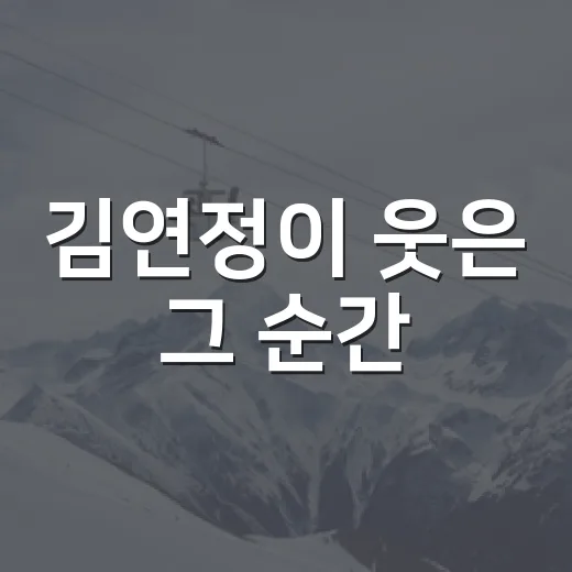 김연정이 웃은 그 순간, 하주석 2루타가 더 커 보였던 이유 - 요약
