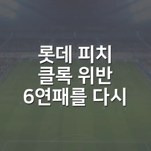 롯데 피치 클록 위반 6연패를 다시 봤더니, 사직 9회는 숫자가 먼저 흔들렸다 - 요약