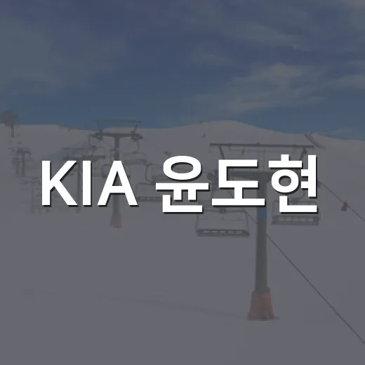 KIA 윤도현·오선우 2군행, 숫자로 따라가 보니 더 아팠던 이유 - 요약
