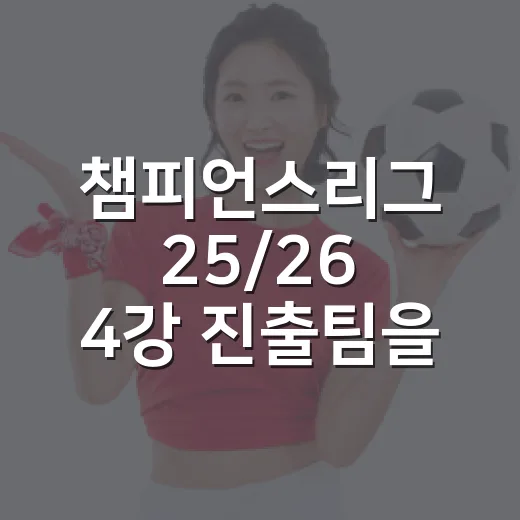 챔피언스리그 25/26 4강 진출팀을 기록으로 다시 봤더니, 네 팀 색깔이 너무 달랐다 - 요약