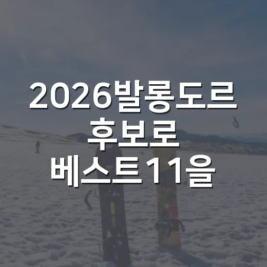 2026발롱도르 후보로 베스트11을 짜봤더니, 공격진보다 중원이 더 뜨겁다 - 요약