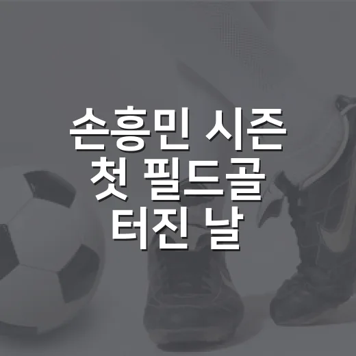 손흥민 시즌 첫 필드골 터진 날, MOM까지 가져간 진짜 흐름 - 요약