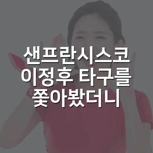 샌프란시스코 이정후 타구를 쫓아봤더니, ‘땅볼 무한 생성’은 단순한 놀림이 아니었다 - 요약