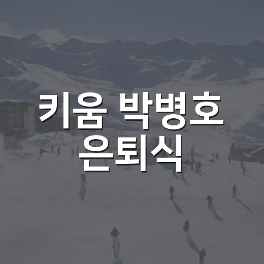 키움 박병호 은퇴식, 삼성전 기록표를 다시 펼쳐봤더니 보인 이야기 - 요약