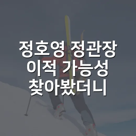 정호영 정관장 이적 가능성 찾아봤더니, FA 시장이 이미 답을 냈다 - 요약