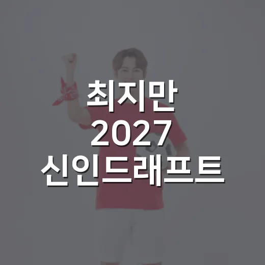 최지만 2027 신인드래프트 출전, 이름값 뒤의 진짜 계산 - 요약