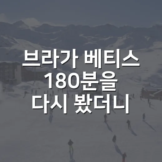 브라가 베티스 180분을 다시 봤더니, 숫자보다 먼저 흔들린 건 흐름이었다 - 요약
