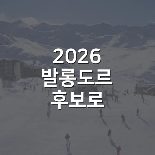 2026 발롱도르 후보로 베스트11을 짜봤더니 PSG가 절반을 삼켰다 - 요약