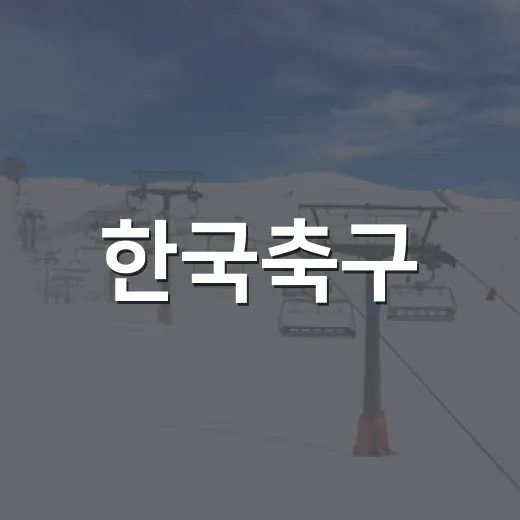한국축구, 북한에 0-5 패배한 밤을 기록지로 다시 읽어봤더니 - 요약