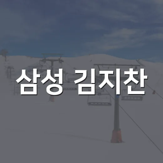 삼성 김지찬, NC 구창모 트레이드? 숫자로 뜯어봤더니 실제 도장은 멀어 보였다 - 요약