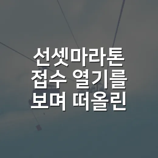 선셋마라톤 접수 열기를 보며 떠올린, 노을 레이스의 진짜 변수들 - 요약
