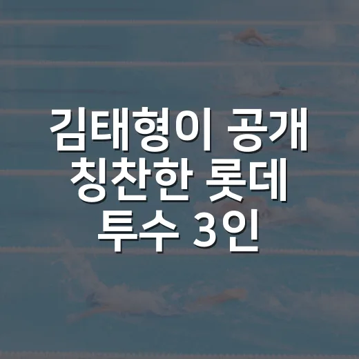 김태형이 공개 칭찬한 롯데 투수 3인, 기록으로 다시 봤더니 달라 보였다 - 요약