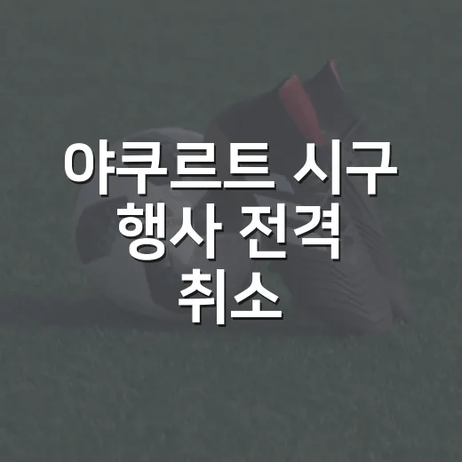 야쿠르트 시구 행사 전격 취소, 경기장 분위기까지 바꾼 하루의 진짜 이야기 - 요약
