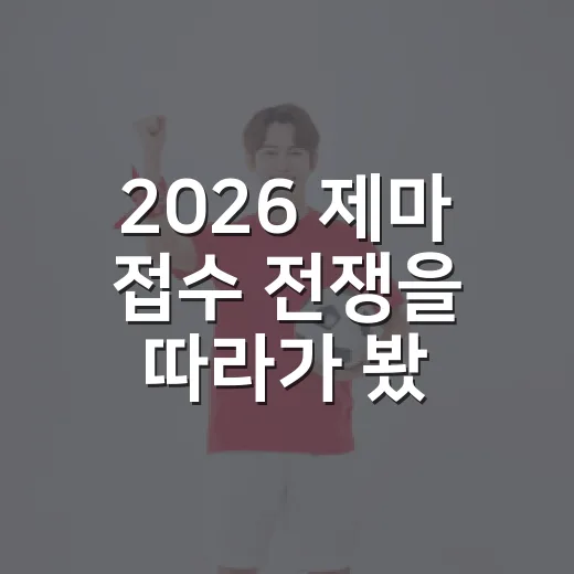 2026 제마 접수 전쟁을 따라가 봤더니 기록이 먼저 뛰고 있었다 - 요약