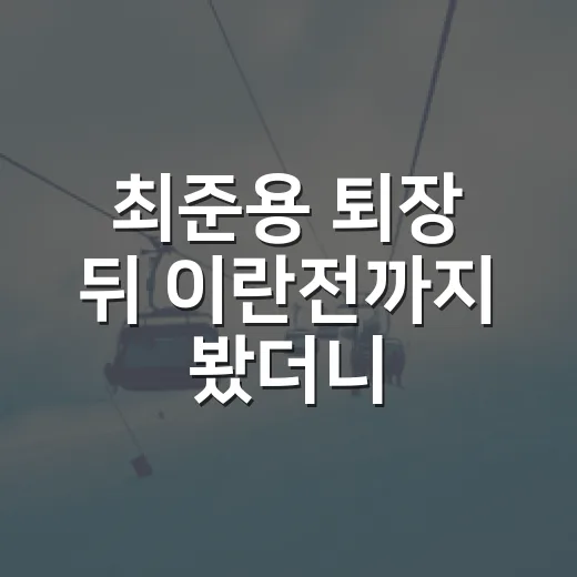 최준용 퇴장 뒤 이란전까지 봤더니, 걱정이 흐름을 바꾼 밤 - 요약