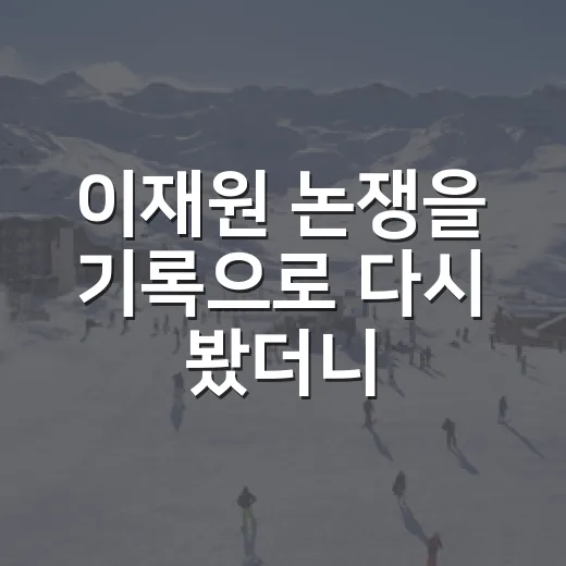 이재원 논쟁을 기록으로 다시 봤더니, LG 팬 분열이 꽤 이해됐다 - 요약