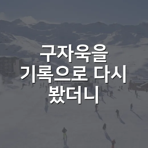 구자욱을 기록으로 다시 봤더니, 삼성 타선의 온도가 보였다 - 요약