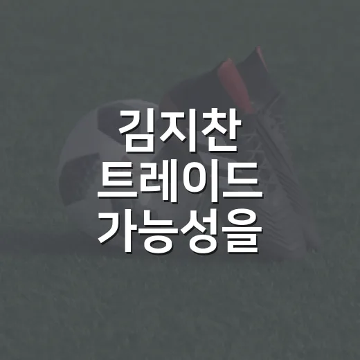 김지찬 트레이드 가능성을 숫자로 뒤집어 봤더니, 삼성 계산이 더 복잡했다 - 요약