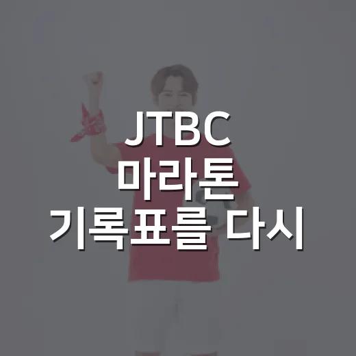 JTBC 마라톤 기록표를 다시 봤더니, 서울 가을 레이스의 속도가 보였다 - 요약