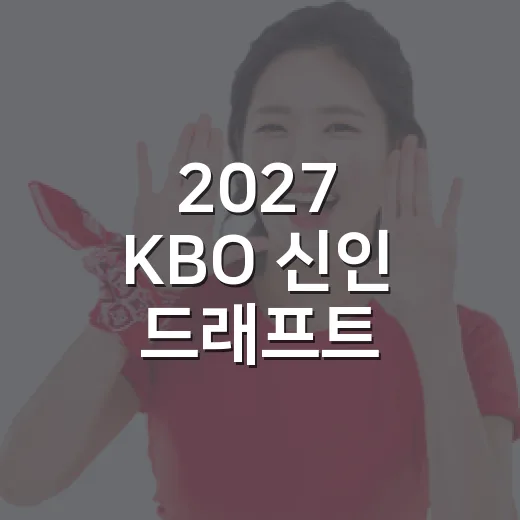 2027 KBO 신인 드래프트 대학야구 지명예상, 숫자로 다시 보니 투수 쪽이 먼저 보였다 - 요약