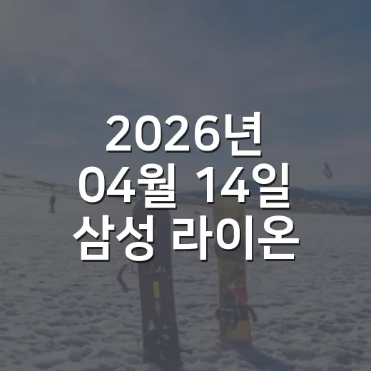2026년 04월 14일 삼성 라이온즈 한화 이글스전, 0-5 경기를 다시 봤더니 - 요약