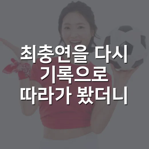 최충연을 다시 기록으로 따라가 봤더니, 2018년은 아직 끝난 이야기가 아니었다 - 요약