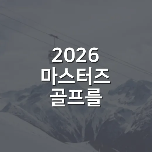2026 마스터즈 골프를 기록으로 다시 읽어봤더니, 맥길로이의 두 번째 재킷은 더 뜨거웠다 - 요약