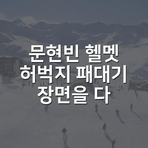 문현빈 헬멧 허벅지 패대기 장면을 다시 봤더니, 분노보다 책임감이 먼저 보였다 - 요약