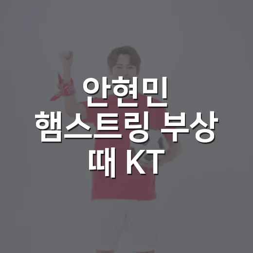 안현민 햄스트링 부상 때 KT 초비상이 왜 컸는지, 기록으로 다시 보니 - 요약