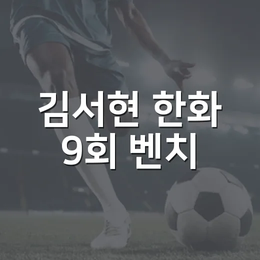 김서현 한화 9회 벤치, 다시 돌려봤더니 더 잔혹했던 이유 - 요약