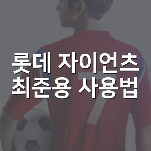 롯데 자이언츠 최준용 사용법, 직접 기록을 따라가보니 보인 진짜 이야기 - 요약