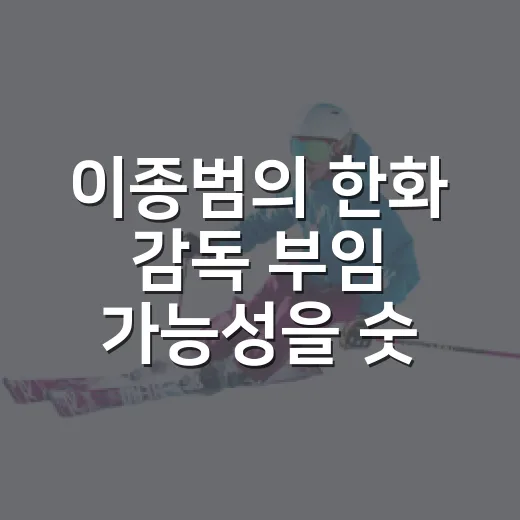이종범의 한화 감독 부임 가능성을 숫자로 따라가봤더니 꽤 복잡했다 - 요약