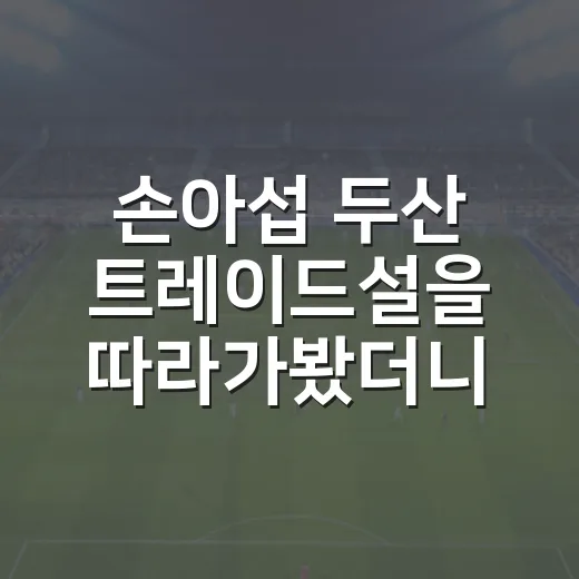 손아섭 두산 트레이드설을 따라가봤더니, 소문보다 숫자가 먼저 말하더라 - 요약