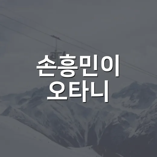 손흥민이 오타니·르브론 바로 아래 5위에 오른 날, LA의 숫자를 따라가봤더니 - 요약