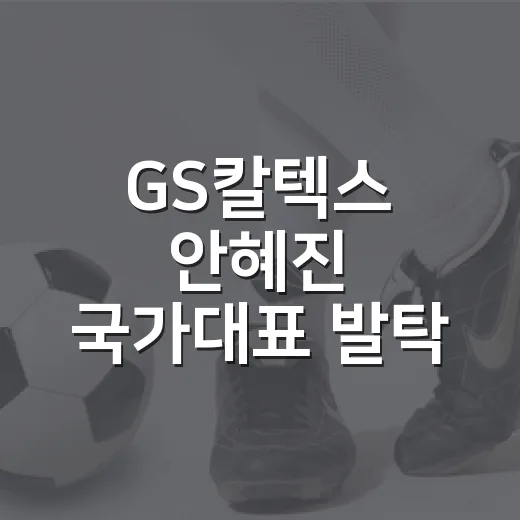 GS칼텍스 안혜진 국가대표 발탁 소식, 기록으로 따라갔더니 보인 진짜 무게 - 요약