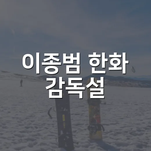 이종범 한화 감독설, 숫자로 따라가보니 진짜 변수는 따로 있었다 - 요약