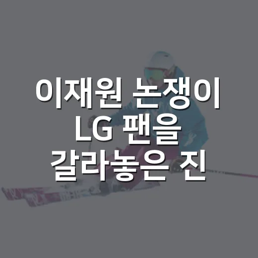 이재원 논쟁이 LG 팬을 갈라놓은 진짜 이유, 기록을 다시 보니 - 요약