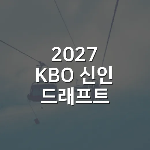 2027 KBO 신인 드래프트, 숫자를 따라가 봤더니 변수는 앞순번에 있었다 - 요약