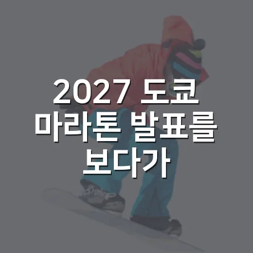 2027 도쿄 마라톤 발표를 보다가 기록표까지 다시 펼쳐본 밤 - 요약