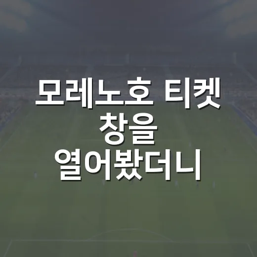 모레노호 티켓 창을 열어봤더니, 팬심의 온도가 예전 같지 않았다 - 요약