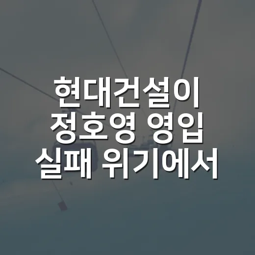 현대건설이 정호영 영입 실패 위기에서 배운 중앙 전력의 진짜 무게 - 요약