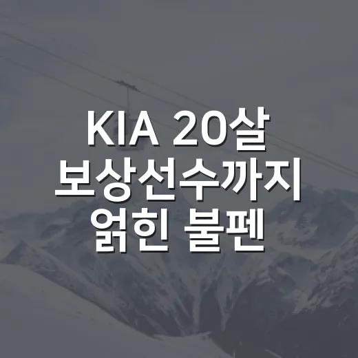 KIA 20살 보상선수까지 얽힌 불펜 3인 대박, 숫자로 뜯어봤더니 - 요약