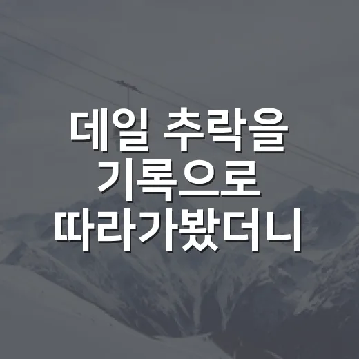 데일 추락을 기록으로 따라가봤더니, KIA 아시아쿼터 영향이 꽤 컸다 - 요약