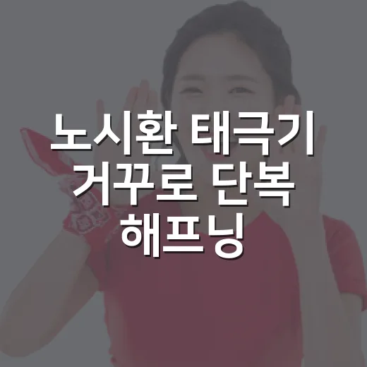 노시환 태극기 거꾸로 단복 해프닝, 출국 사진 한 장이 보여준 대표팀의 진짜 무게 - 요약